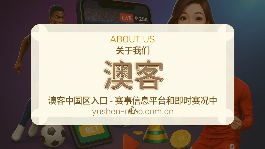 澳客官方平台介绍图片